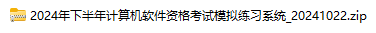 2024年下半年软考机考模拟系统详细使用说明（持续更新中）