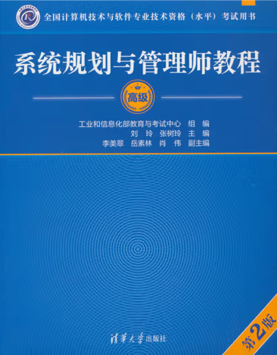 系统规划与管理师第2版官方教程详细目录